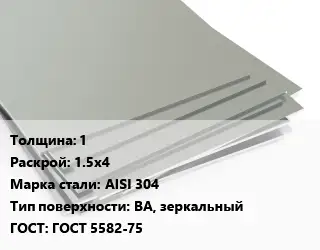 Лист нержавеющий 1 1.5х4 Сталь: AISI 304 Тип:BA, зеркальный ГОСТ 5582-75